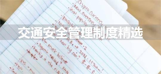 交通安全管理制度精选