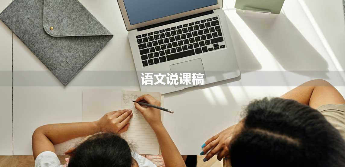 语文说课稿