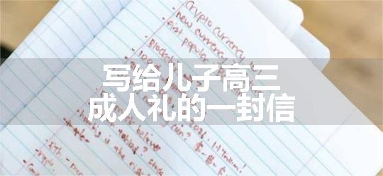 写给儿子高三成人礼的一封信