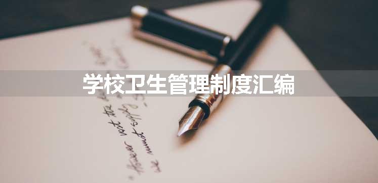 学校卫生管理制度汇编