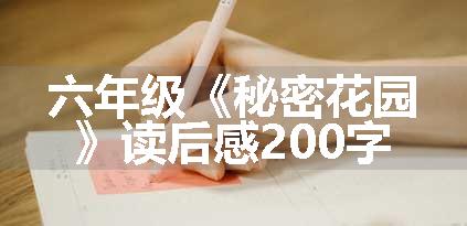 六年级《秘密花园》读后感200字
