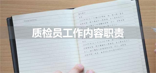 质检员工作内容职责