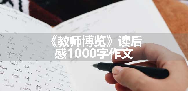 《教师博览》读后感1000字作文