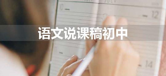 语文说课稿初中