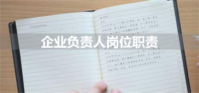 企业负责人岗位职责