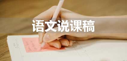 语文说课稿