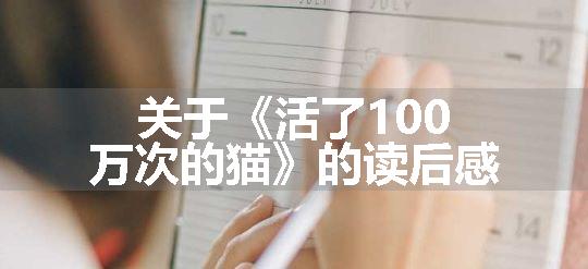 关于《活了100万次的猫》的读后感