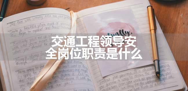 交通工程领导安全岗位职责是什么