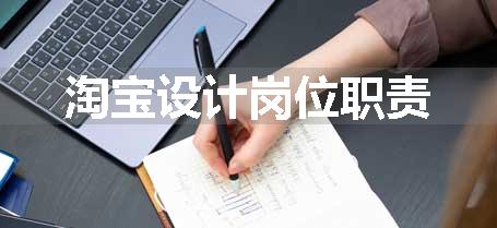 淘宝设计岗位职责