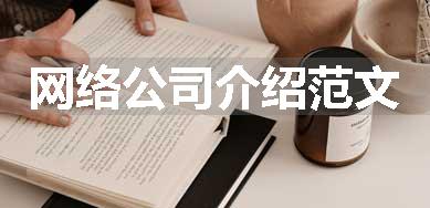 网络公司介绍范文