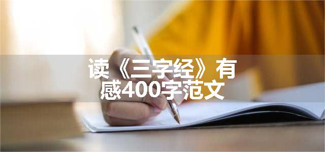 读《三字经》有感400字范文