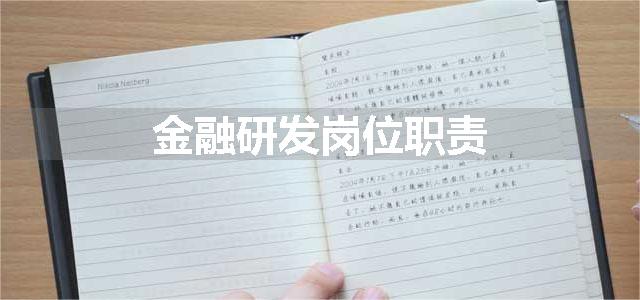 金融研发岗位职责