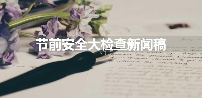 节前安全大检查新闻稿