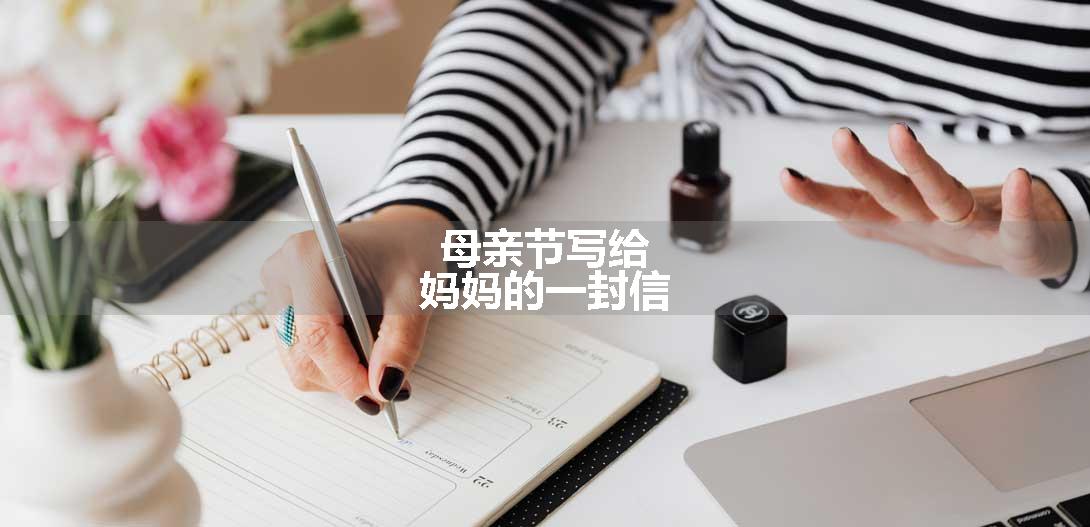 母亲节写给妈妈的一封信