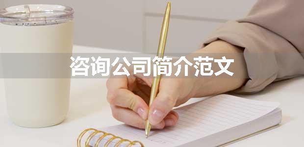 咨询公司简介范文