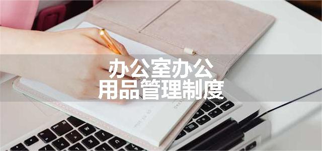办公室办公用品管理制度