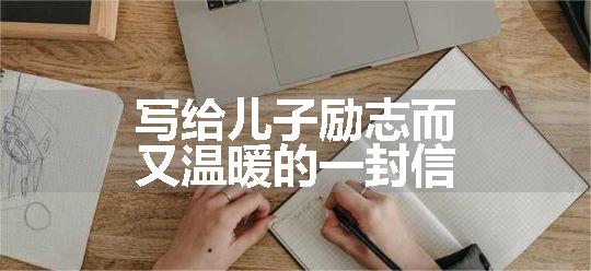 写给儿子励志而又温暖的一封信