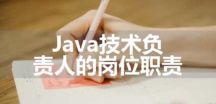 Java技术负责人的岗位职责