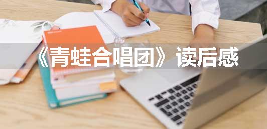《青蛙合唱团》读后感
