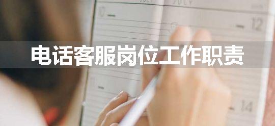 电话客服岗位工作职责