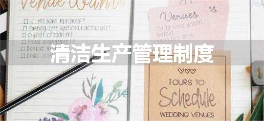 清洁生产管理制度