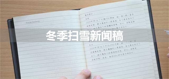 冬季扫雪新闻稿