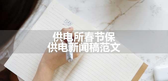 供电所春节保供电新闻稿范文
