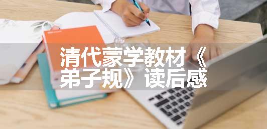 清代蒙学教材《弟子规》读后感