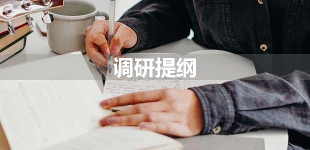 调研提纲