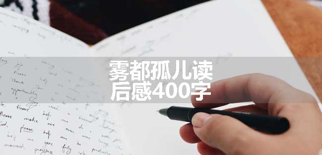 雾都孤儿读后感400字