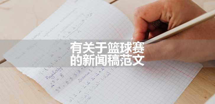 有关于篮球赛的新闻稿范文