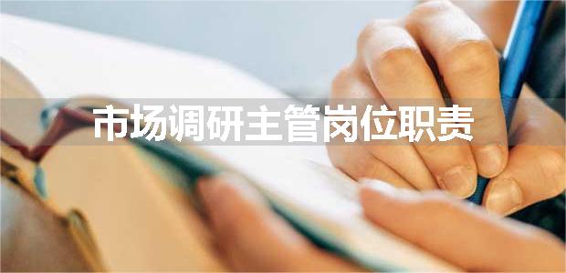 市场调研主管岗位职责