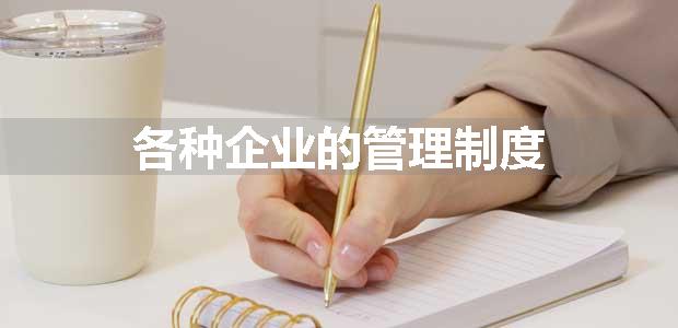 各种企业的管理制度