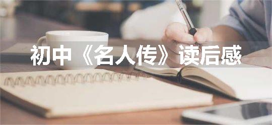 初中《名人传》读后感