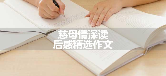 慈母情深读后感精选作文