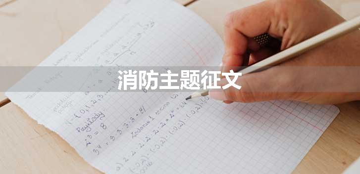 消防主题征文