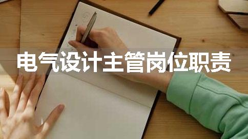 电气设计主管岗位职责