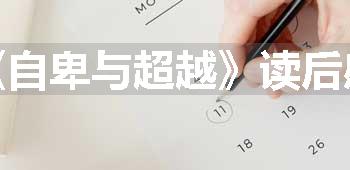 《自卑与超越》读后感