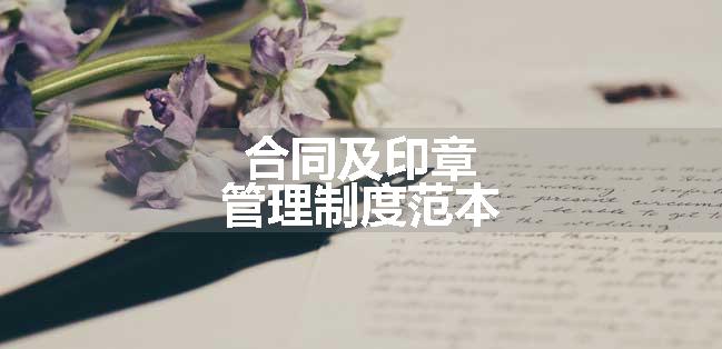 合同及印章管理制度范本