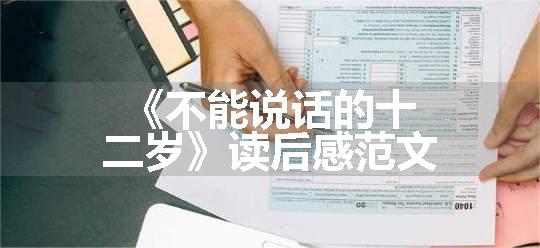 《不能说话的十二岁》读后感范文