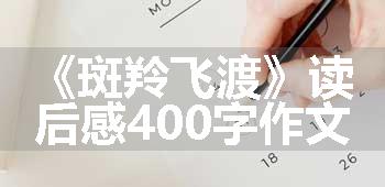 《斑羚飞渡》读后感400字作文