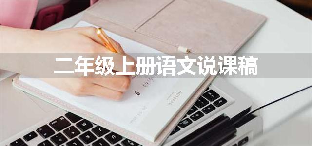 二年级上册语文说课稿