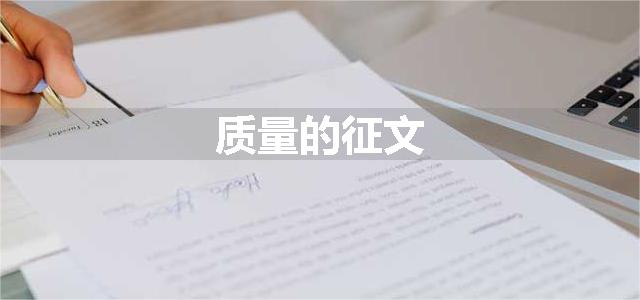 质量的征文