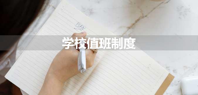 学校值班制度