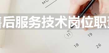 售后服务技术岗位职责