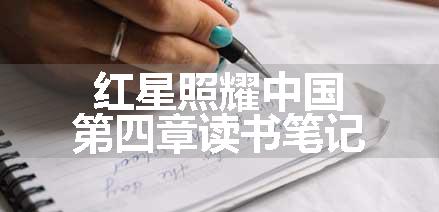 红星照耀中国第四章读书笔记