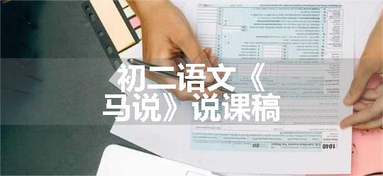 初二语文《马说》说课稿