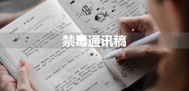 禁毒通讯稿