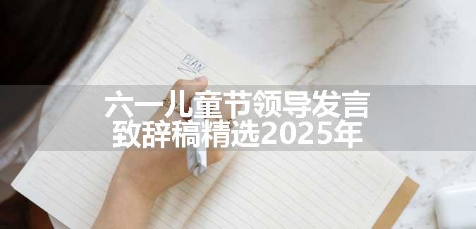 六一儿童节领导发言致辞稿精选2025年
