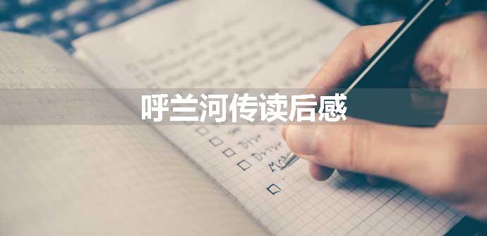 呼兰河传读后感